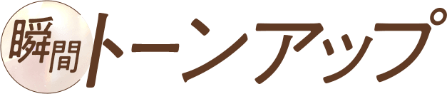 瞬間トーンアップ