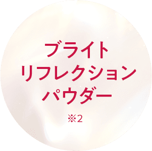 ブライトリフレクションパウダー