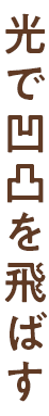 光で凹凸を飛ばす