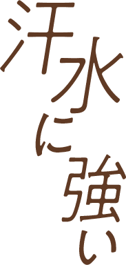 汗水に強い