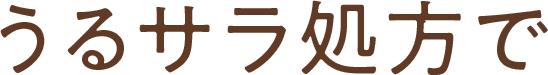うるサラ処方で