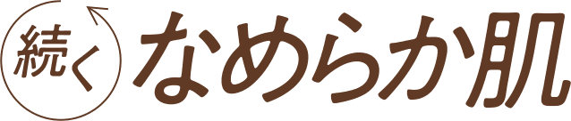 続くなめらか肌