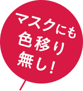 マスクにも色移り無し!