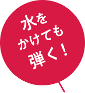 水をかけても弾く!