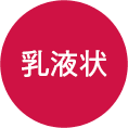 乳液状