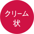 クリーム状