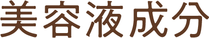 美容液成分