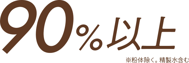 90%以上