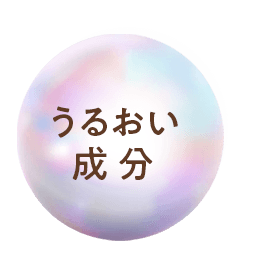 うるおい成分