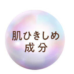 肌ひきしめ成分