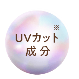 UVカット成分