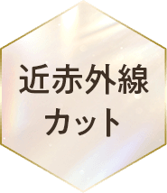 近赤外線カット