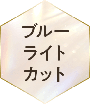 ブルーライトカット