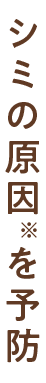 シミの原因を予防