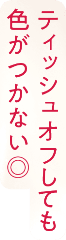 ティッシュオフしても色がつかない◎