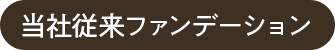 当社従来ファンデーション