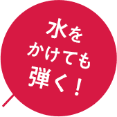 水をかけても弾く！