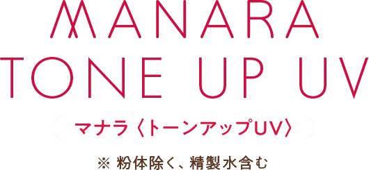 マナラ トーンアップUV