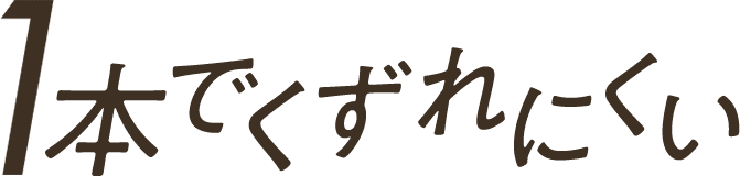 1本でくずれにくい