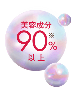 美容成分90%以上